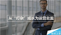 社区运营经验 用4年从打杂蜕变成运营总监经历