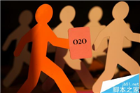 团购、烧钱 2C的O2O已被玩坏 2B的O2O将火？