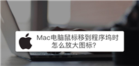 mac鼠标放到程序坞图标怎么放大? Mac设置程序坞中图标效果的技巧