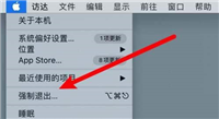 mac程序没反应怎么办 mac强制关闭程序的方法