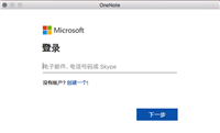 onenote登陆一直正在准备怎么办?mac系统下无法登录onenote教程