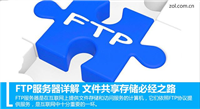 FTP服务器详解之监控ftp服务器、上传文件到ftp服务器、ftp文件监控的方法