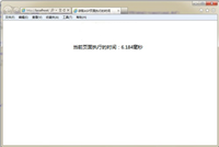 ASP显示页面执行时间的方法