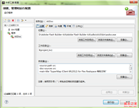 Flex帮助文档(html格式)制作及ASDoc的使用