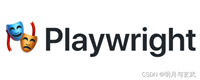 Playwright中Web自动化测试的实现