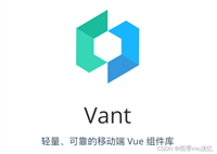 Vant2移动端Vue组件库问题记录