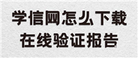 学信网怎么下载在线验证码报告? 学信网在线验证报告的获取方法