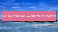 mac系统中怎么设置Opera浏览器使用电池时自动节电?