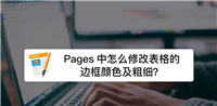 Pages表格怎么修改边框线宽及颜色?