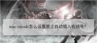 mac版vscode怎么禁止括号自动补全? vscode禁止跳出右括号的技巧