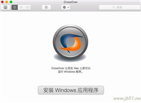 CrossOver Mac版如何使用?CrossOver使用教程