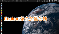 finalcut视频怎么加黑色帧? finalcut黑色帧的添加方法