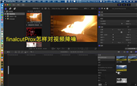 finalcut怎么降噪? finalcutProx视频降噪的技巧