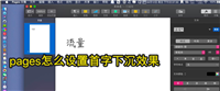pages演示文稿怎么设置首字下沉效果?
