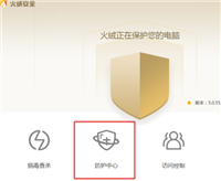 火绒安全如何关闭防火墙?火绒安全关闭防火墙教程