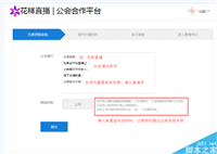 怎样在花样直播申请新公会 新工会申请流程说明