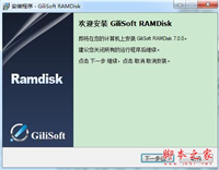 Gilisoft RAMDisk怎么安装使用?虚拟内存盘安装使用教程