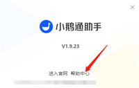 小鹅通助手在哪打开帮助中心 小鹅通助手打开帮助中心教程
