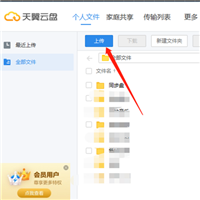 天翼云盘怎么上传压缩文件?天翼云盘上传压缩文件方法