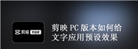 剪映PC版怎么给文字应用预设效果? 剪映字幕添加预设效果的技巧