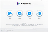 如何免费激活VideoProc 附激活教程+激活补丁