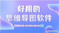 思维导图软件哪款好用 推荐五款超好用的思维导图软件
