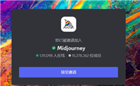 AI绘画工具Midjourney注册使用详细图文教程