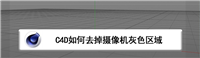 C4D摄像机灰色区域怎么去掉? C4D关闭渲染安全框的技巧