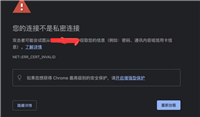 chrome显示不是私密连接 谷歌浏览器提示不是私密链接的解决办法
