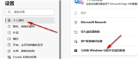 Edge浏览器开启与其他Windows功能共享浏览数据功能的方法
