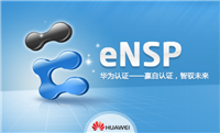 华为eNSP模拟器安装教程(附下载地址)