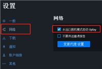 Uplay怎么进入离线模式？Uplay进入离线模式教程