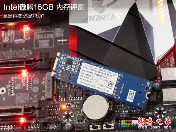 intel傲腾内存怎么样 intel傲腾16gb内存优缺点性能评测图解