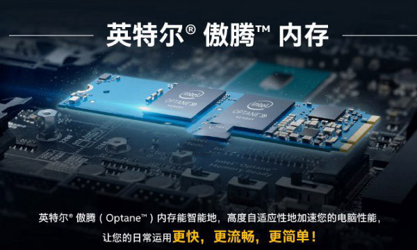傲腾内存是什么 intel傲腾内存有什么用