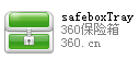 safeboxtray.exe程序标志