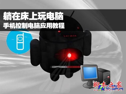 怎么用手机控制电脑 躺在床上也一样玩电脑 代码网教程