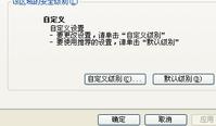 ie浏览器安全级别无法修改怎么办? 代码网