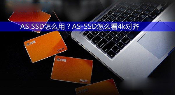as ssd怎么用？as-ssd怎么看4k对齐