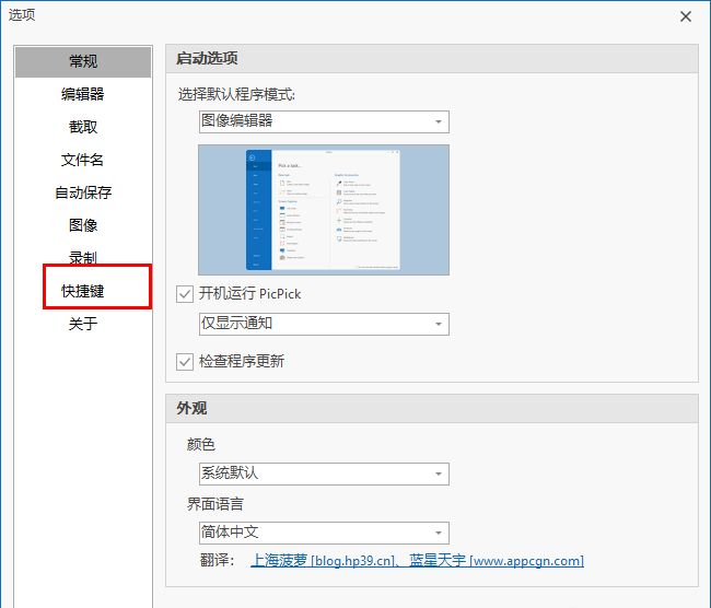 picpick自定义快捷键怎么设置?picpick自定义快捷键设置方法