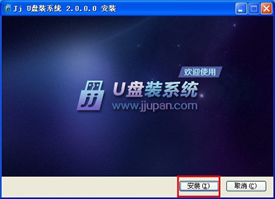 用jju盘系统工具制作u盘启动盘的步骤
