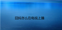 电视怎么免费播放囧妈? 囧妈在电视上播放的技巧