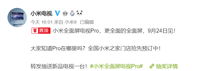 小米全面屏电视Pro定档9月24日 预约全面开启