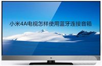 小米电视4A怎么连接蓝牙音箱?