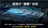 傲腾内存是什么 Intel傲腾内存工作原理