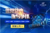 英特尔的傲腾内存究竟是个什么鬼?看完你就秒懂了