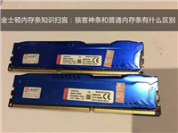 金士顿骇客神条和普通金士顿内存条之间有什么区别