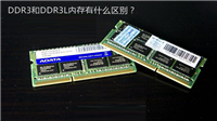 DDR3L是什么意思 DDR3和DDR3L内存的区别有哪些?