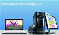 DDR4内存可以在普通电脑上使用吗?有影响吗?
