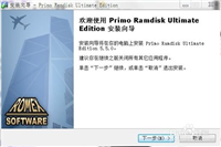 RAMDISK内存盘的安装使用方法