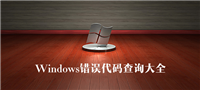 Windows错误代码怎么查询?Windows错误代码大全汇总解答(超全)